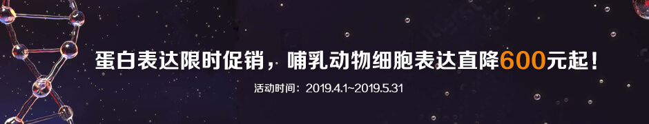 德泰生物新年大促,蛋白表达限时9折优惠,哺乳动物系统费用直降600元起