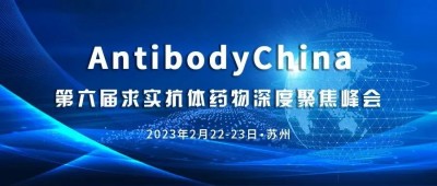 展会邀请 | 德泰生物与您相约2.22 AntibodyChina 第六届求实抗体药物深度聚焦峰会
